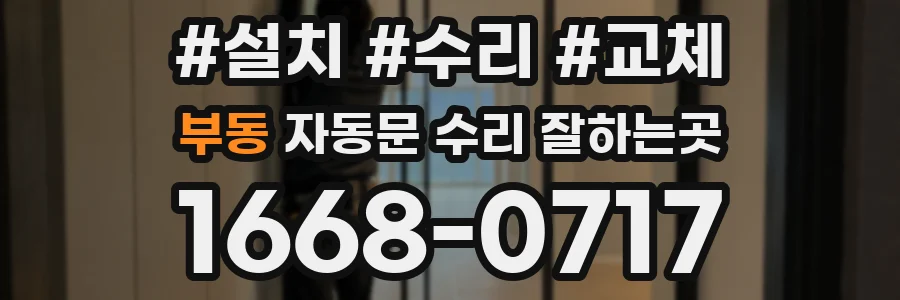 부동 자동문 수리 잘하는곳