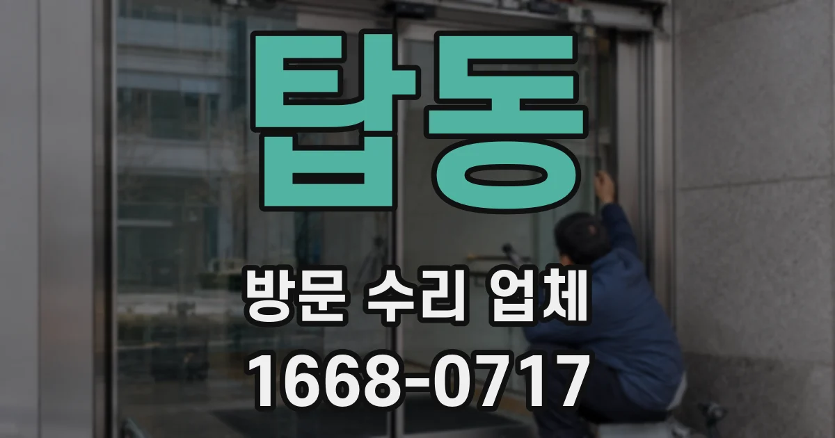 탑동 방문 수리 업체
