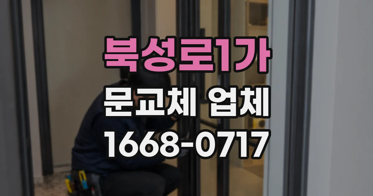 북성로1가 문교체 업체