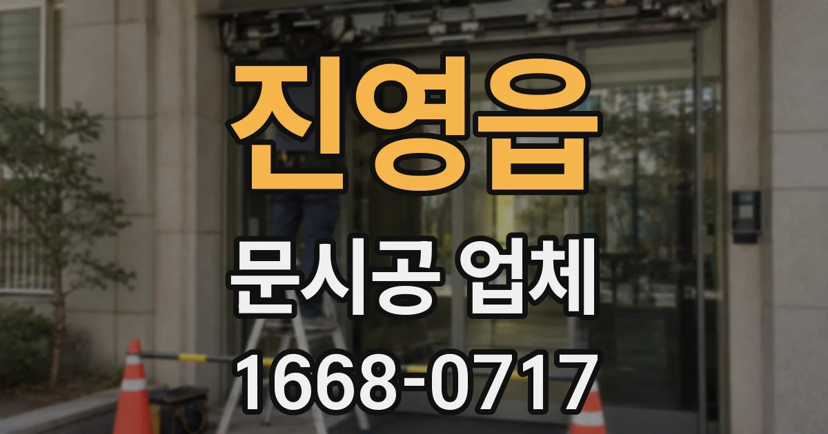 진영읍 문시공 업체