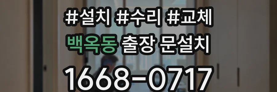 백옥동 출장 문설치