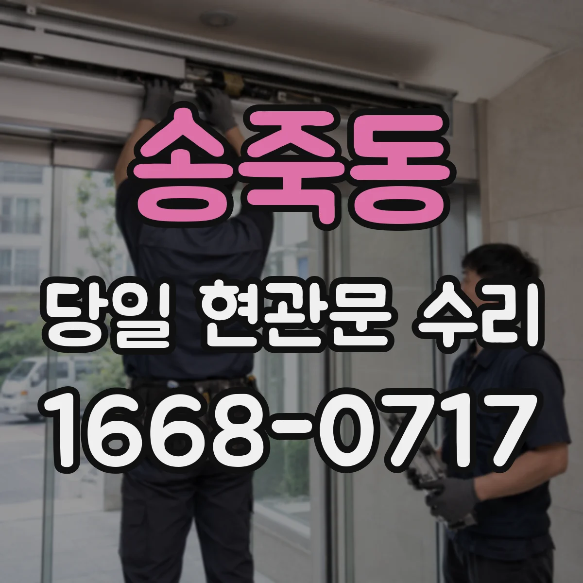 송죽동 당일 현관문 수리