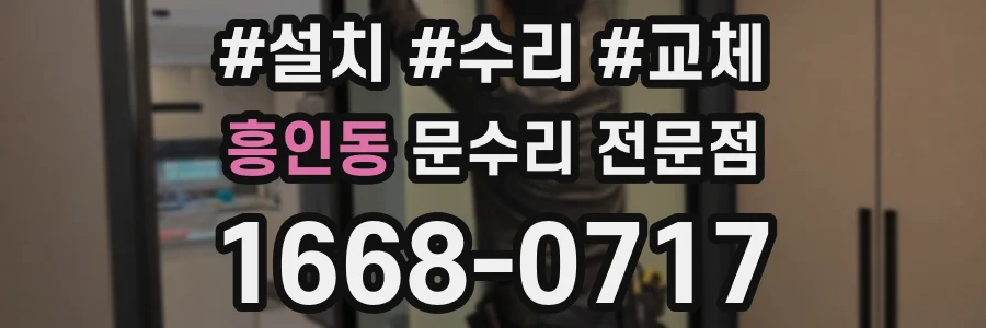 흥인동 문수리 전문점