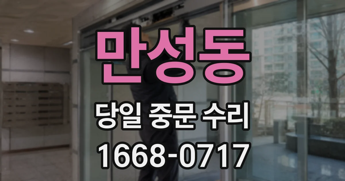 만성동 당일 중문 수리