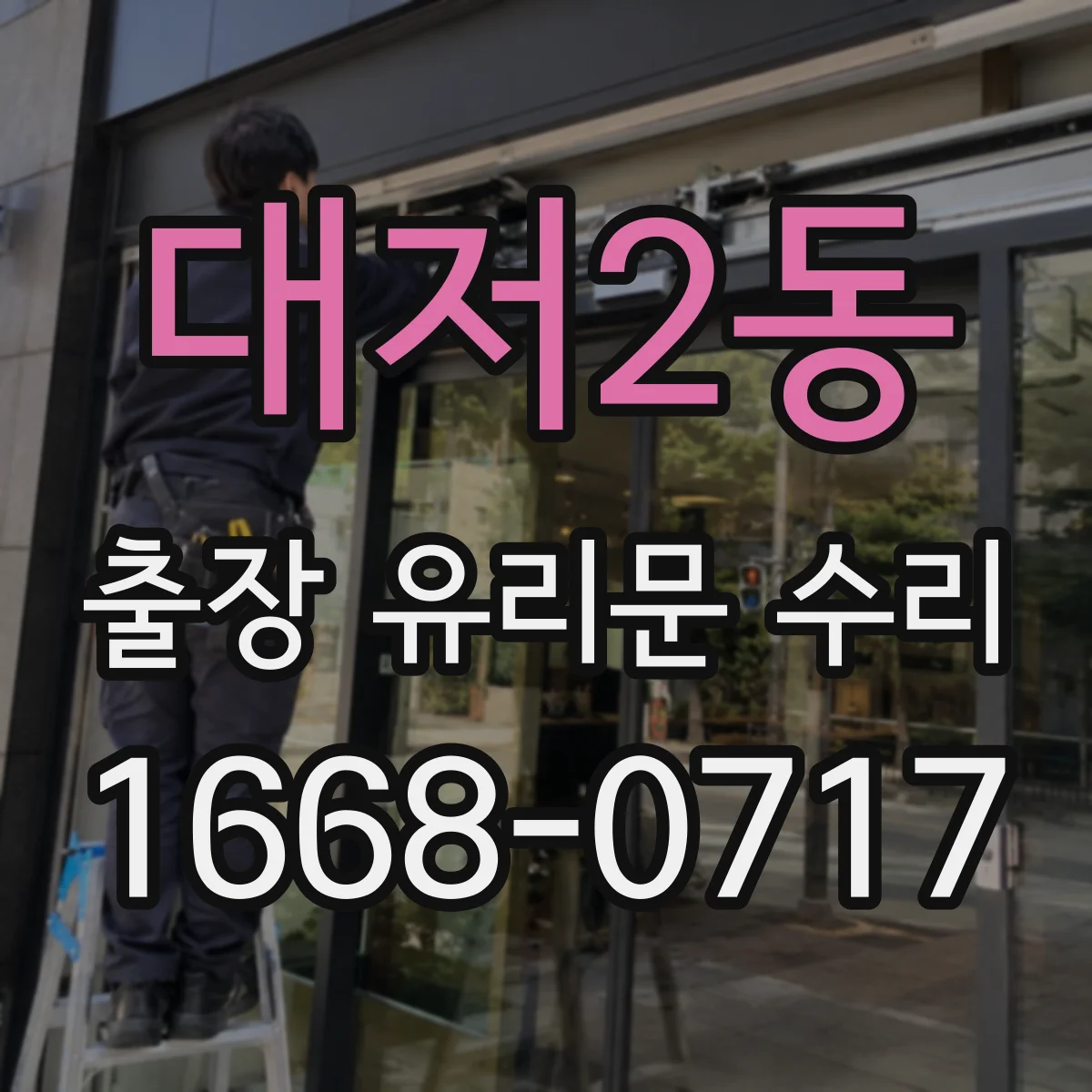 대저2동 출장 유리문 수리