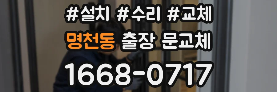 명천동 출장 문교체