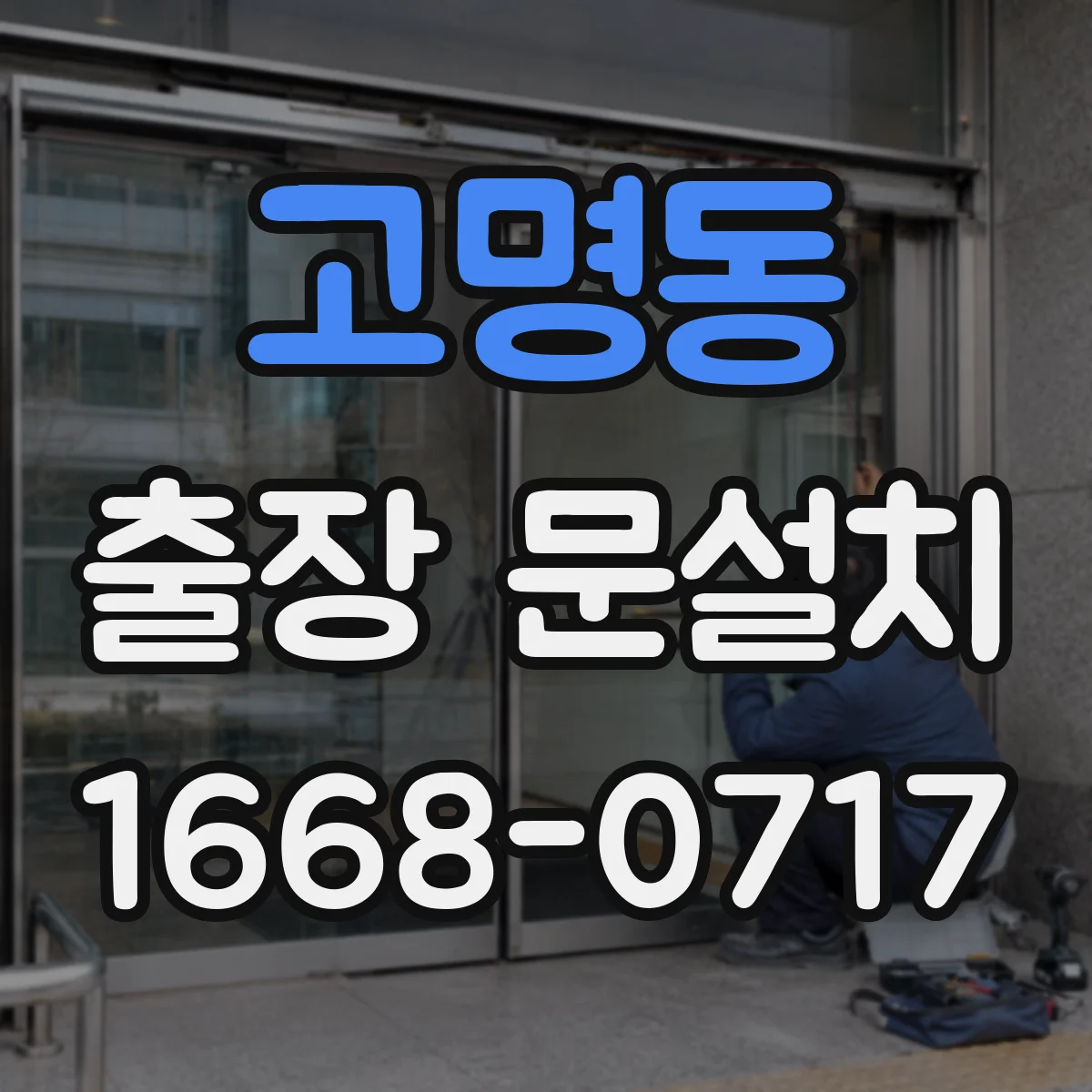 고명동 출장 문설치