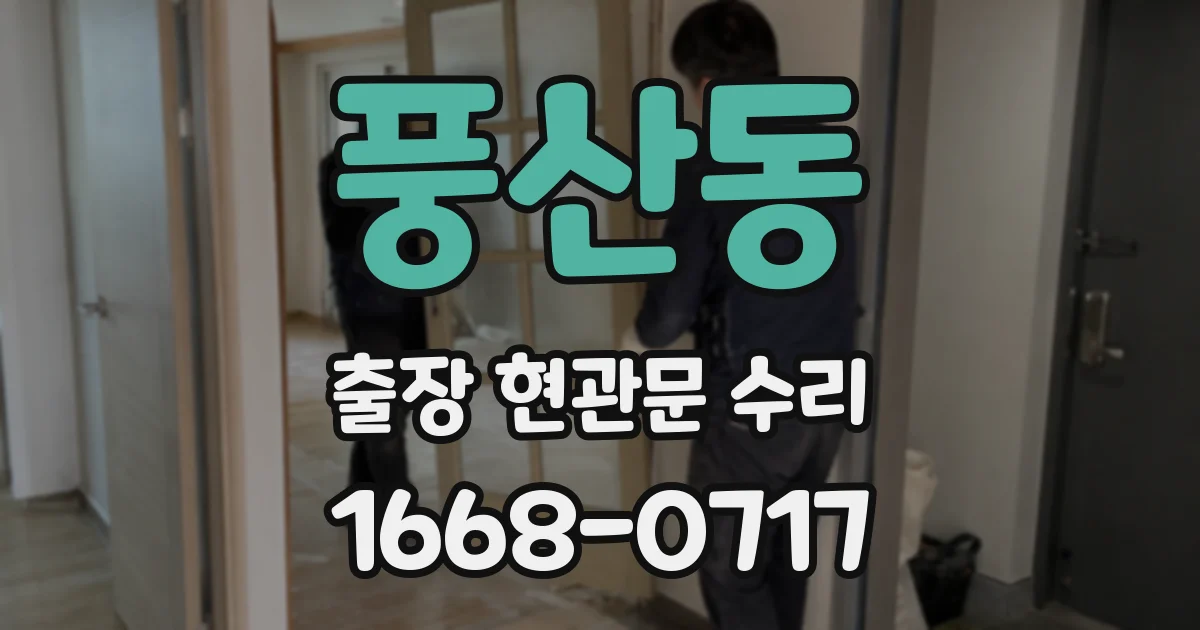 풍산동 출장 현관문 수리