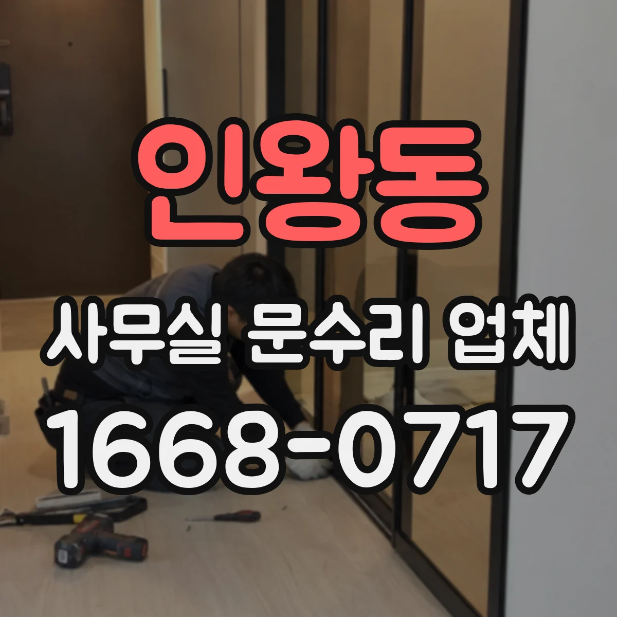 인왕동 사무실 문수리 업체