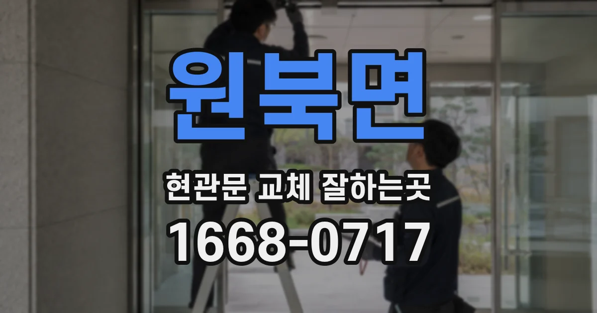원북면 현관문 교체 잘하는곳