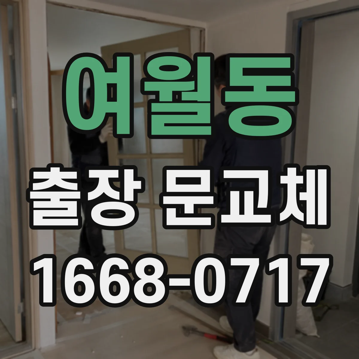 여월동 출장 문교체