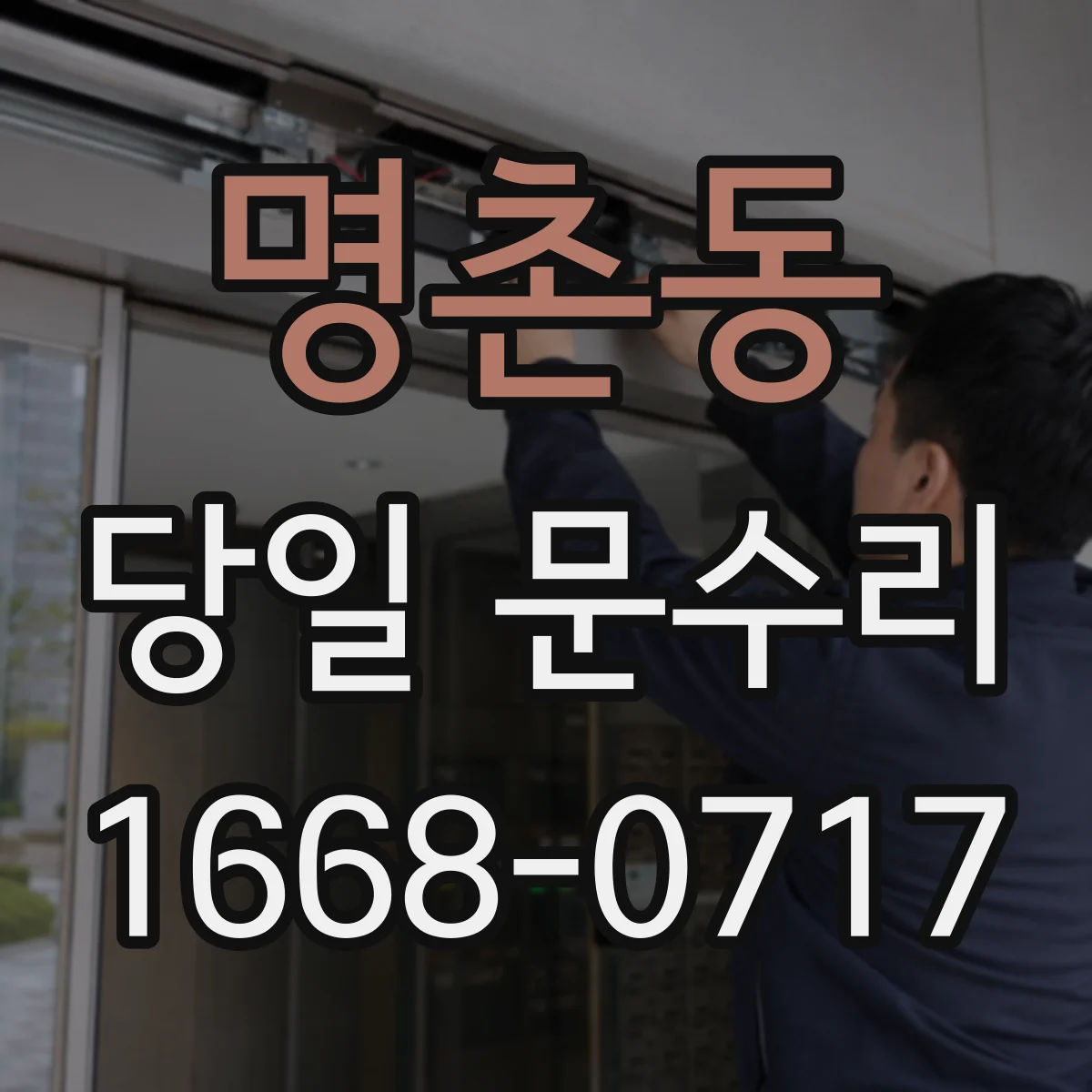 명촌동 당일 문수리