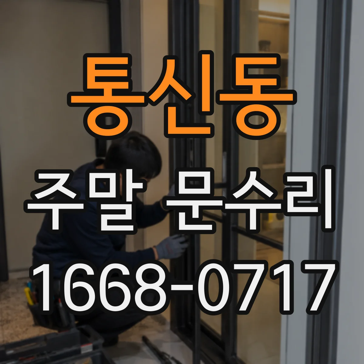 통신동 주말 문수리