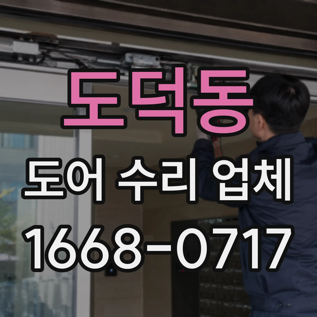 도덕동 도어 수리 업체