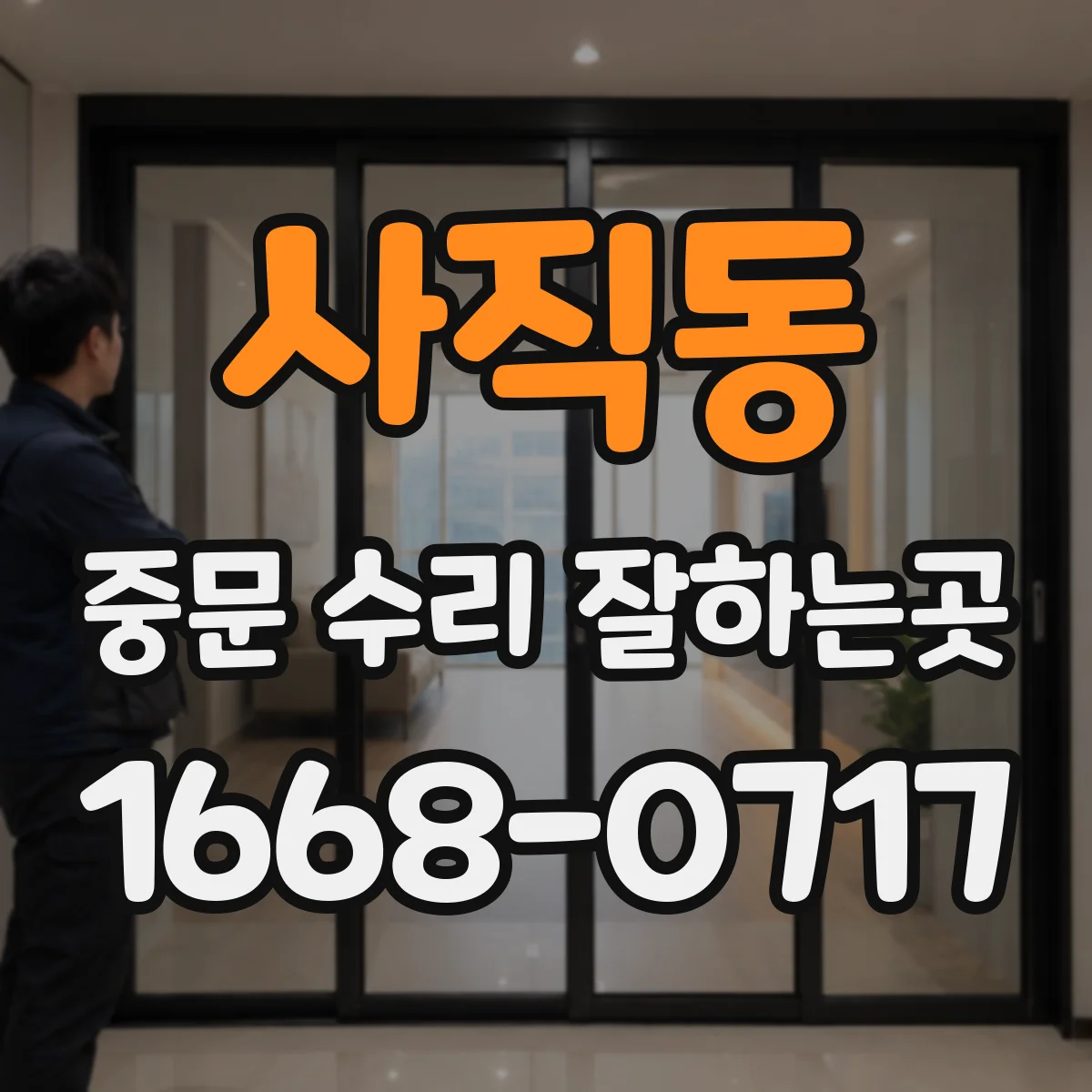 사직동 중문 수리 잘하는곳