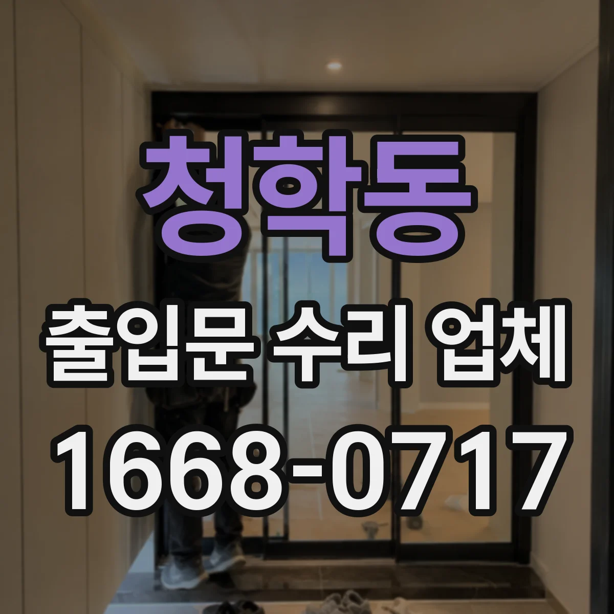 청학동 출입문 수리 업체