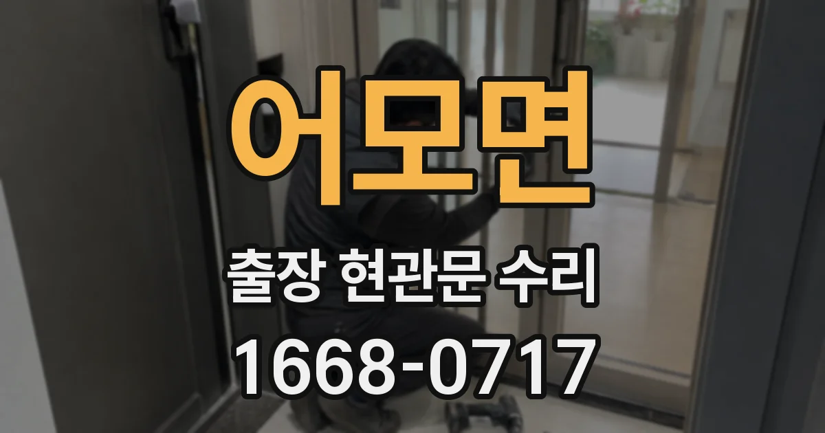 어모면 출장 현관문 수리