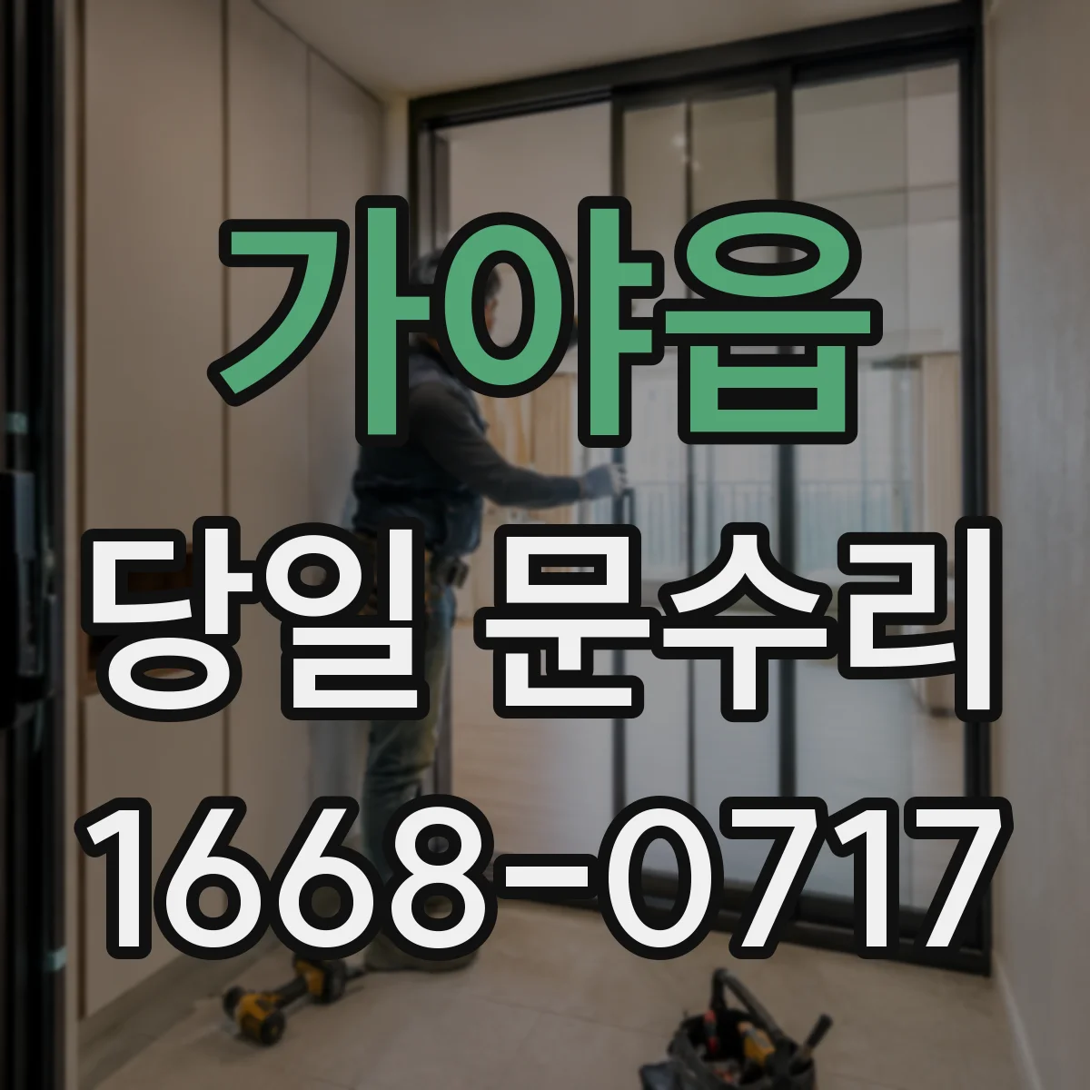 가야읍 당일 문수리