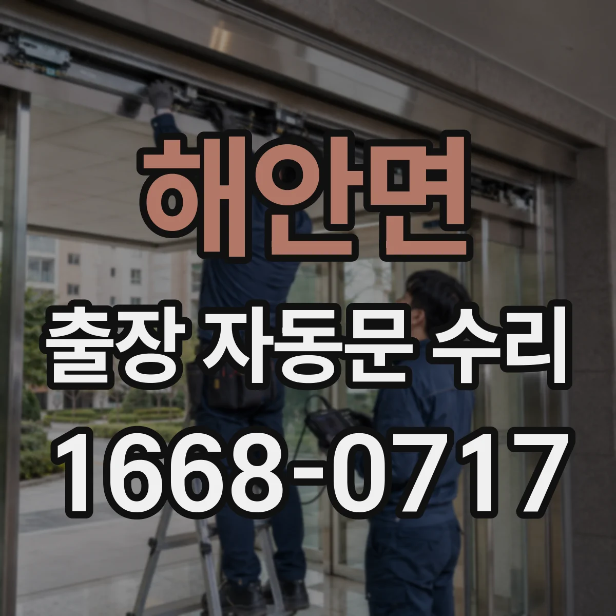 해안면 출장 자동문 수리
