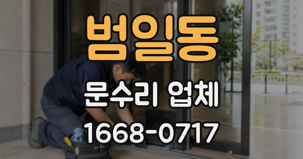 범일동 문수리 업체