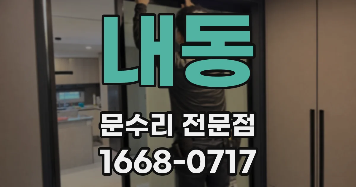 내동 문수리 전문점
