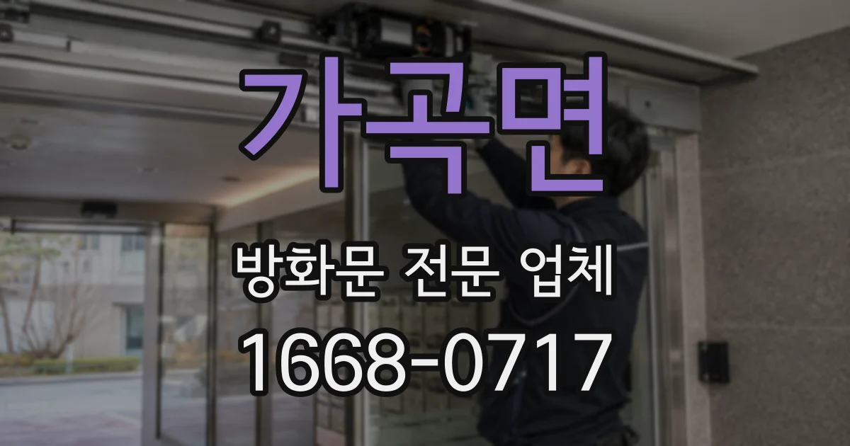가곡면 방화문 전문 업체