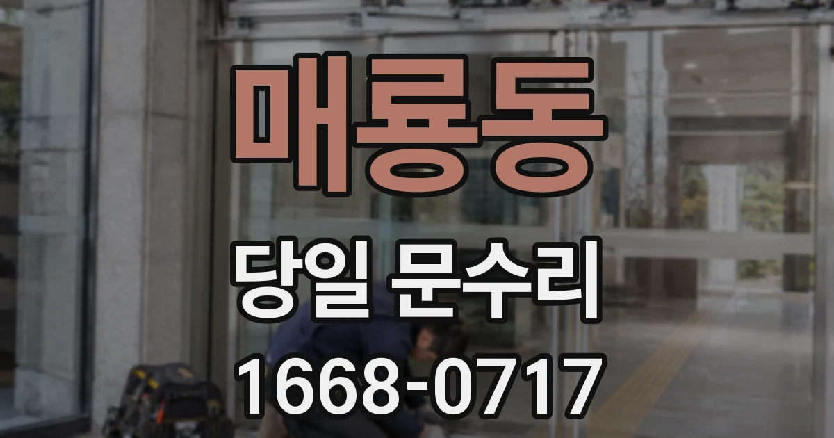 매룡동 당일 문수리