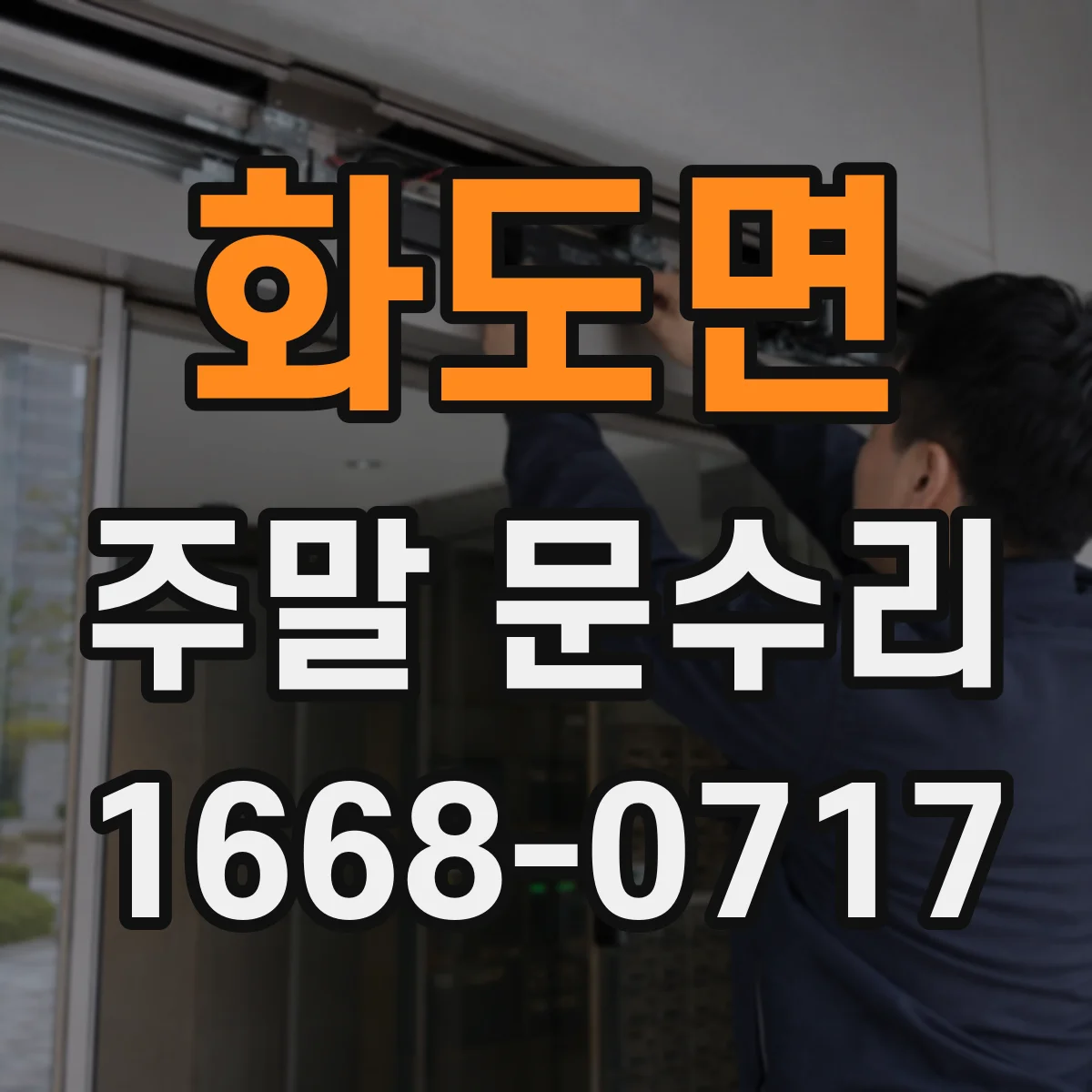 화도면 주말 문수리