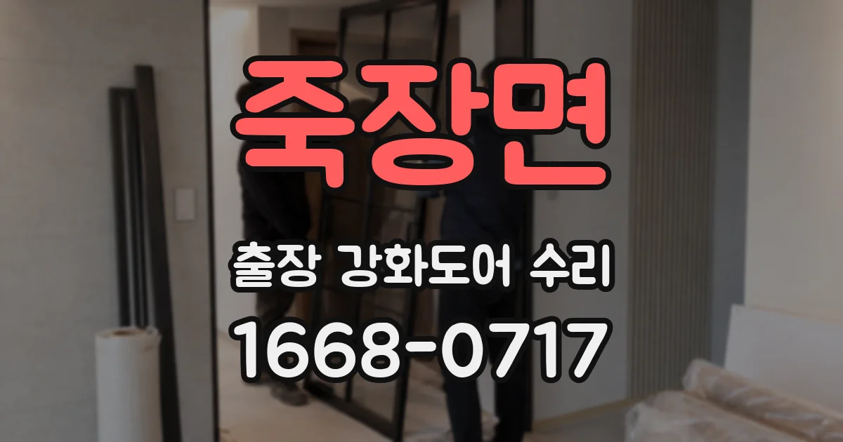 죽장면 출장 강화도어 수리