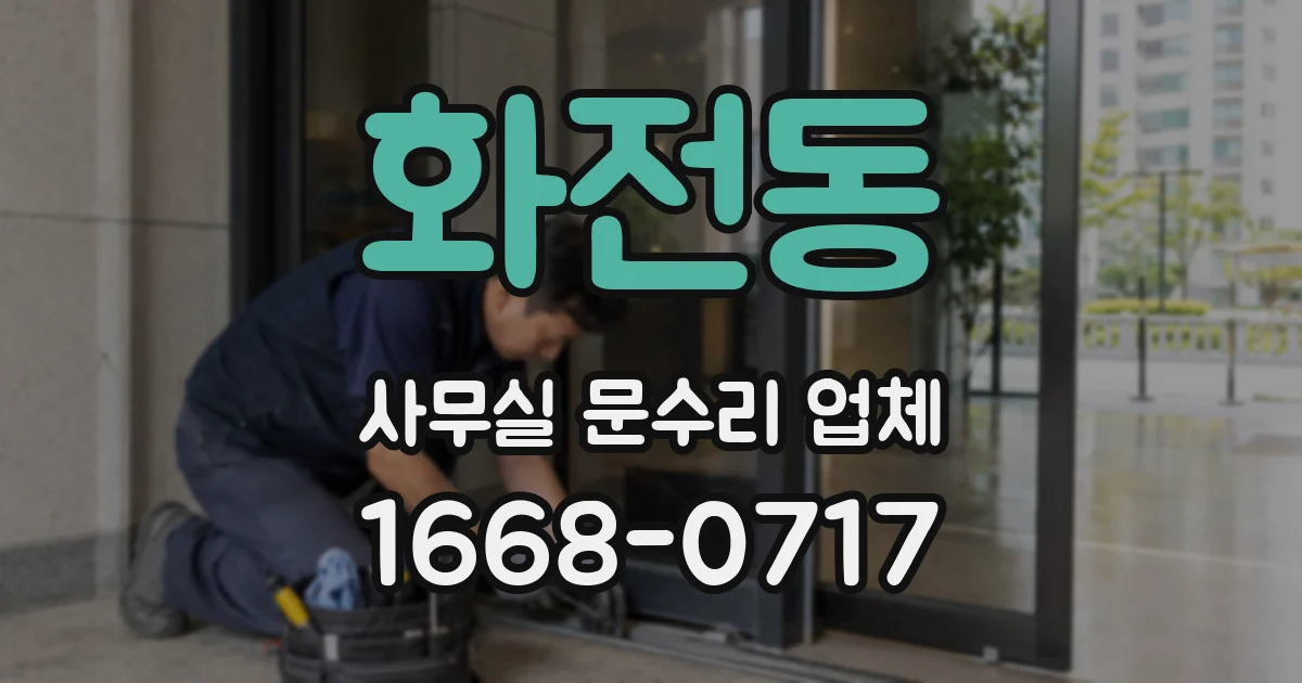 화전동 사무실 문수리 업체