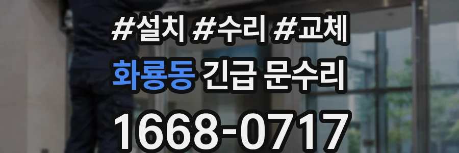 화룡동 긴급 문수리