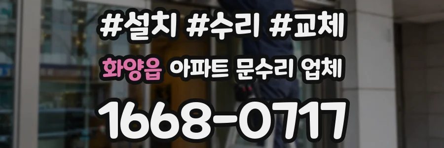 화양읍 아파트 문수리 업체