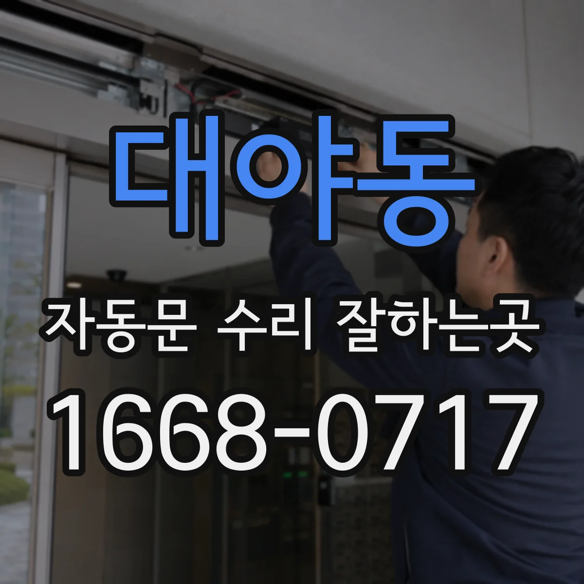 대야동 자동문 수리 잘하는곳