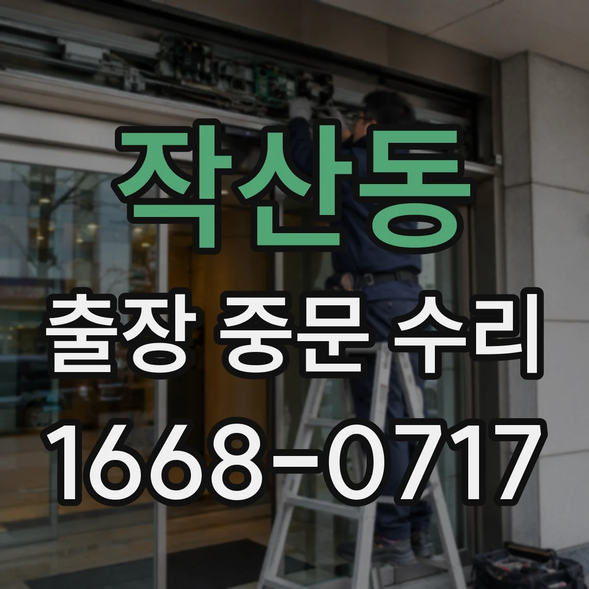 작산동 출장 중문 수리