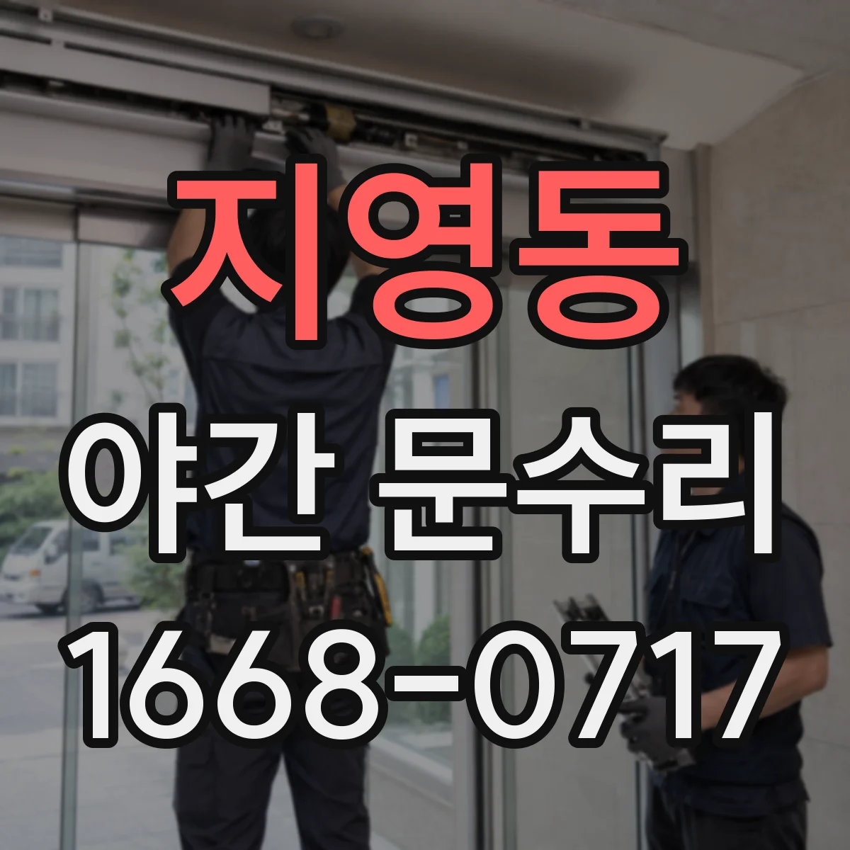 지영동 야간 문수리