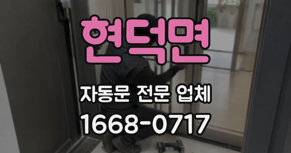 현덕면 자동문 전문 업체