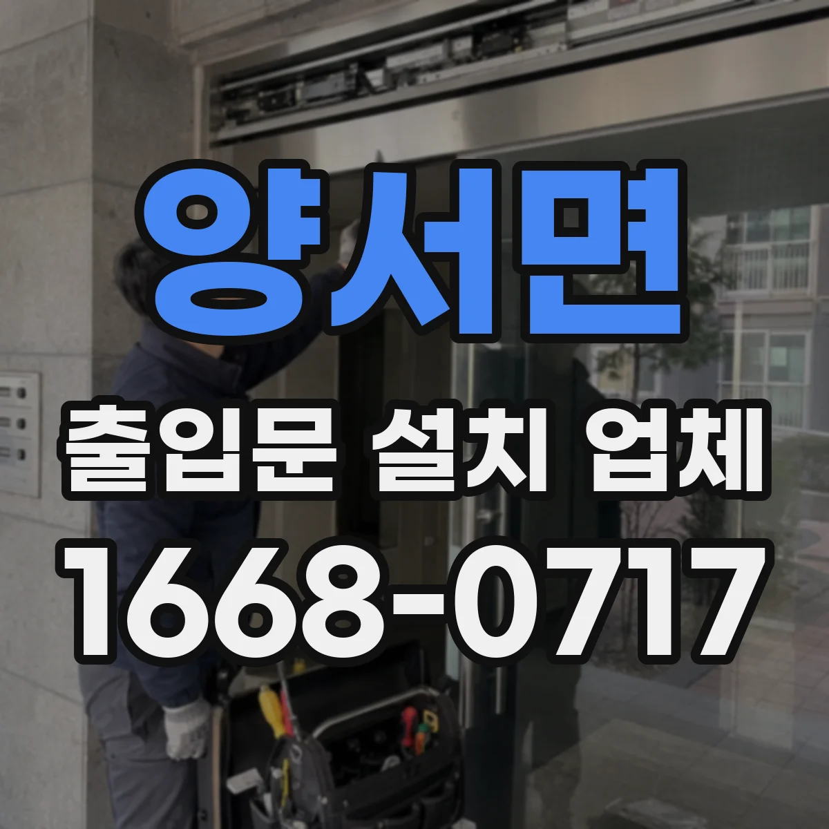 양서면 출입문 설치 업체