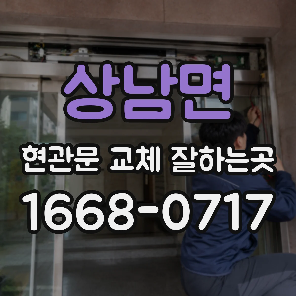 상남면 현관문 교체 잘하는곳