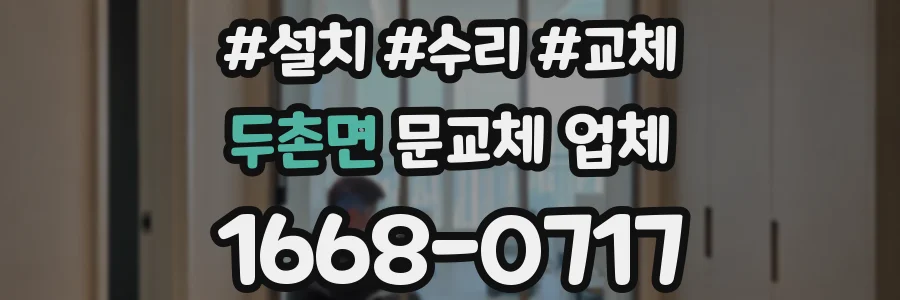 두촌면 문교체 업체