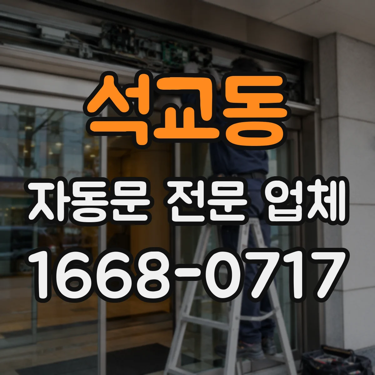 석교동 자동문 전문 업체