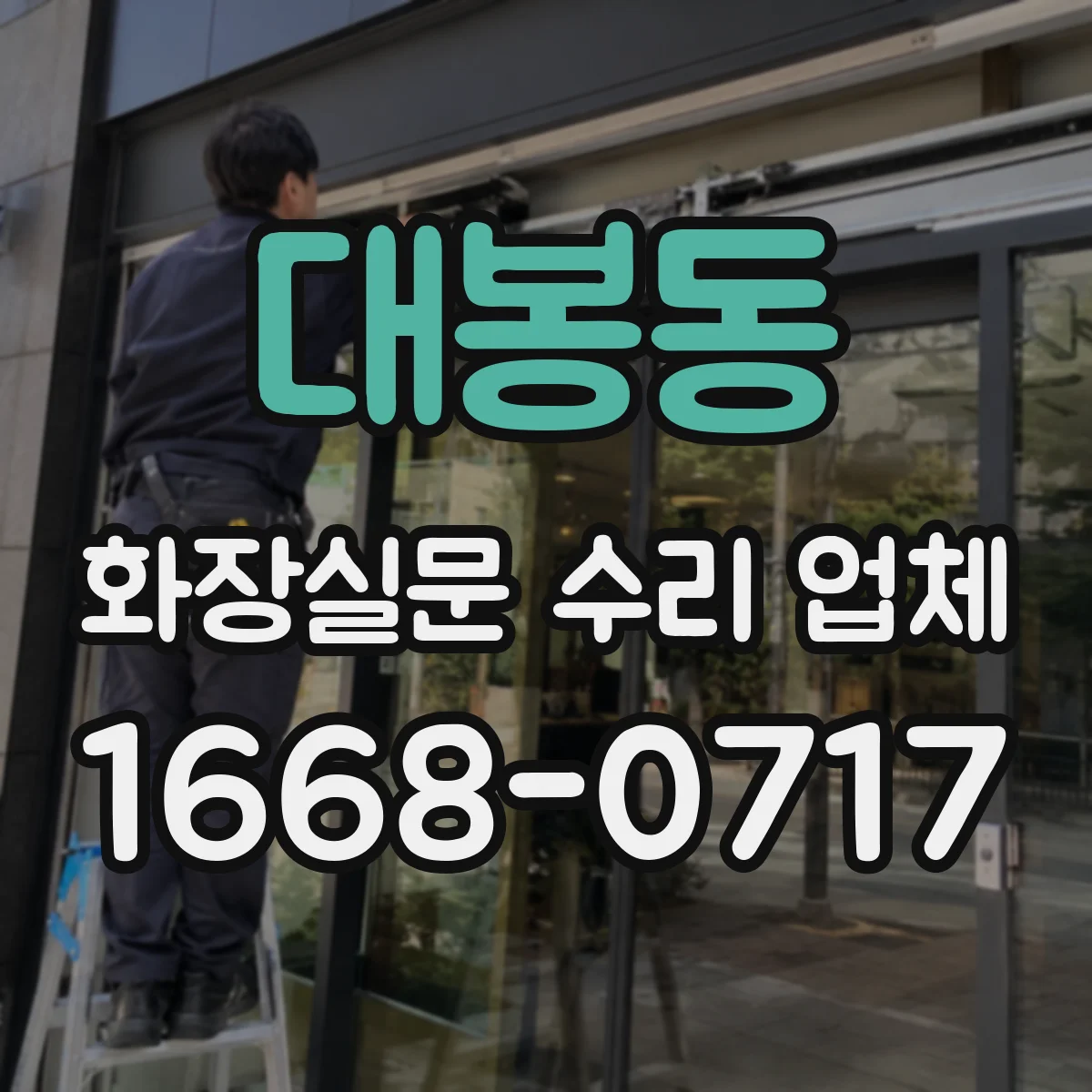 대봉동 화장실문 수리 업체