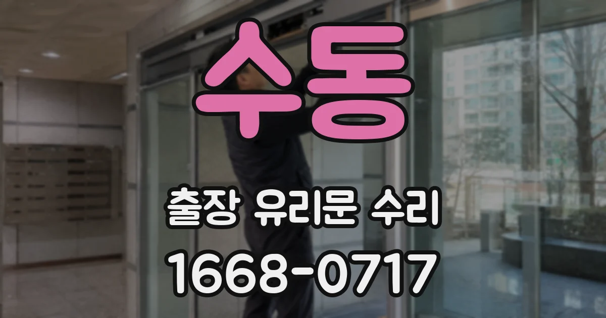 수동 출장 유리문 수리