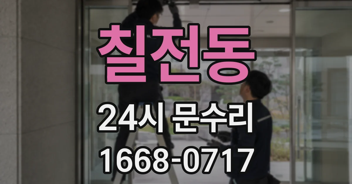 칠전동 24시 문수리