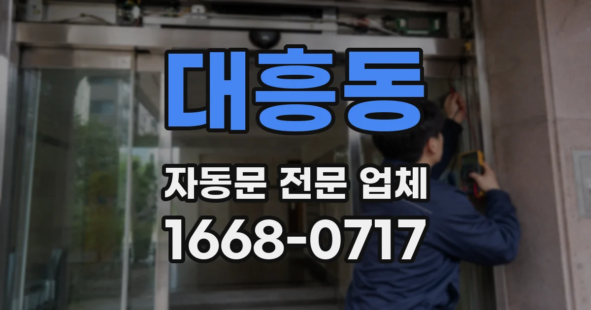 대흥동 자동문 전문 업체