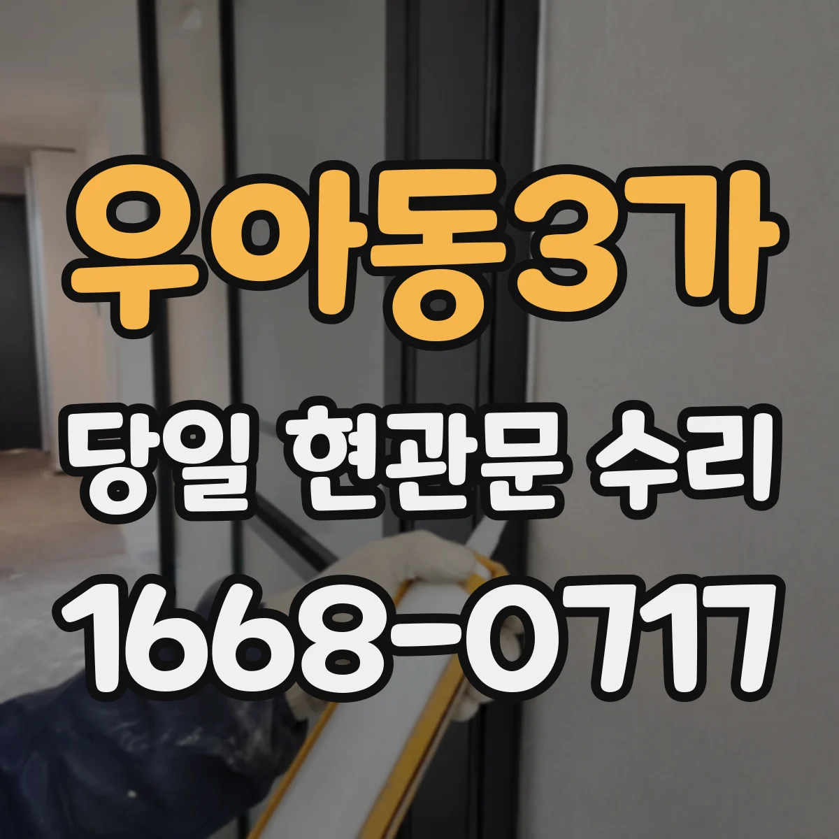 우아동3가 당일 현관문 수리