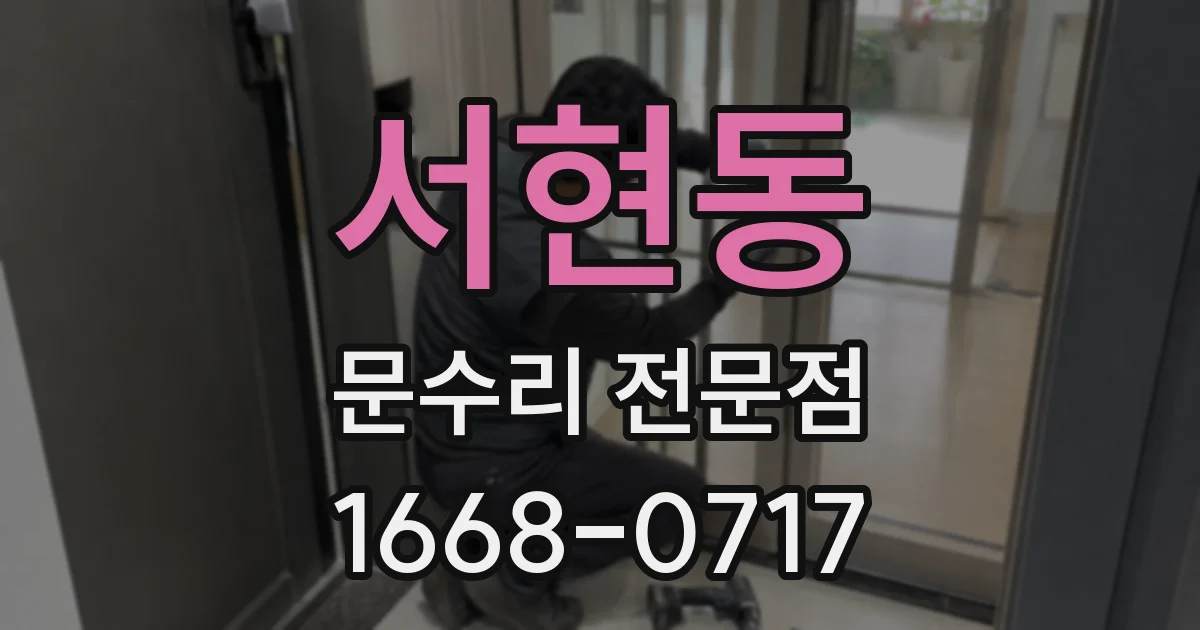 서현동 문수리 전문점