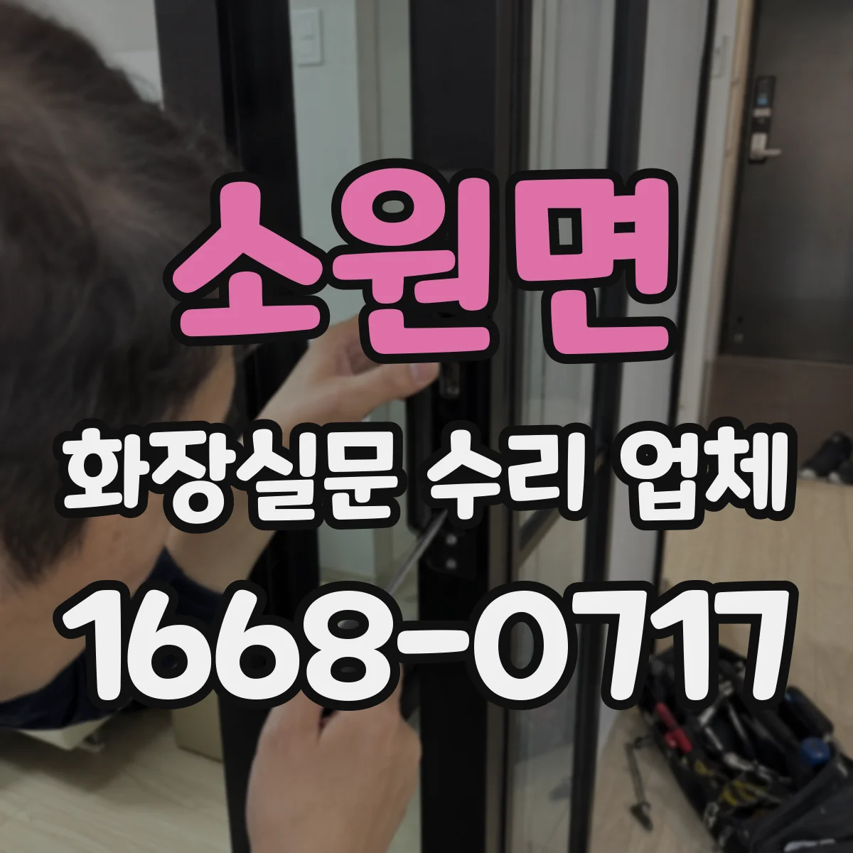 소원면 화장실문 수리 업체