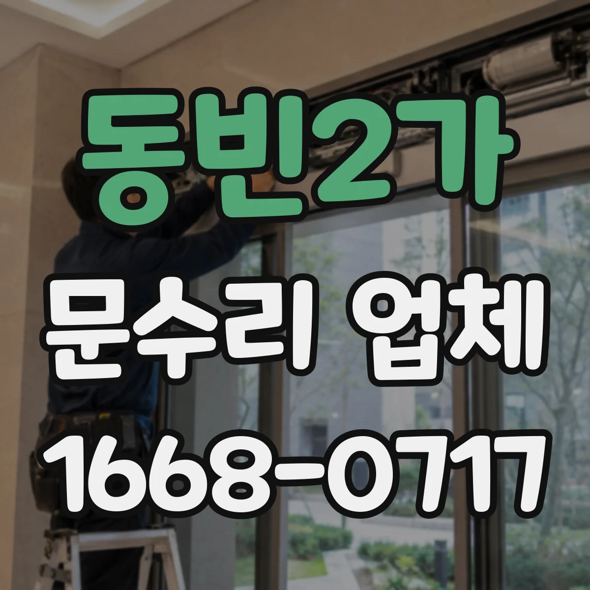 동빈2가 문수리 업체