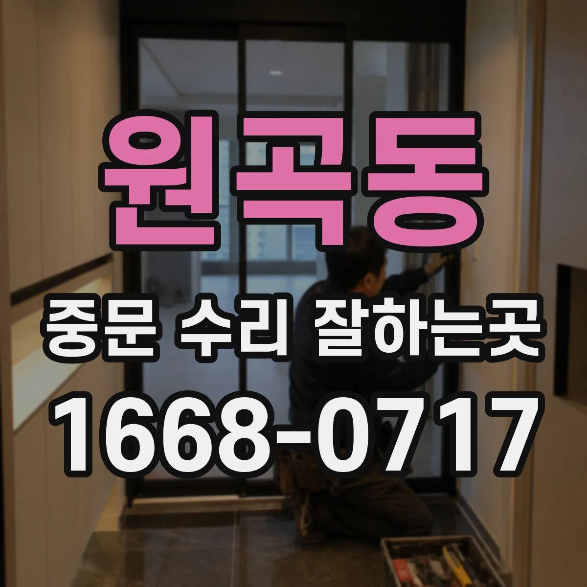 원곡동 중문 수리 잘하는곳