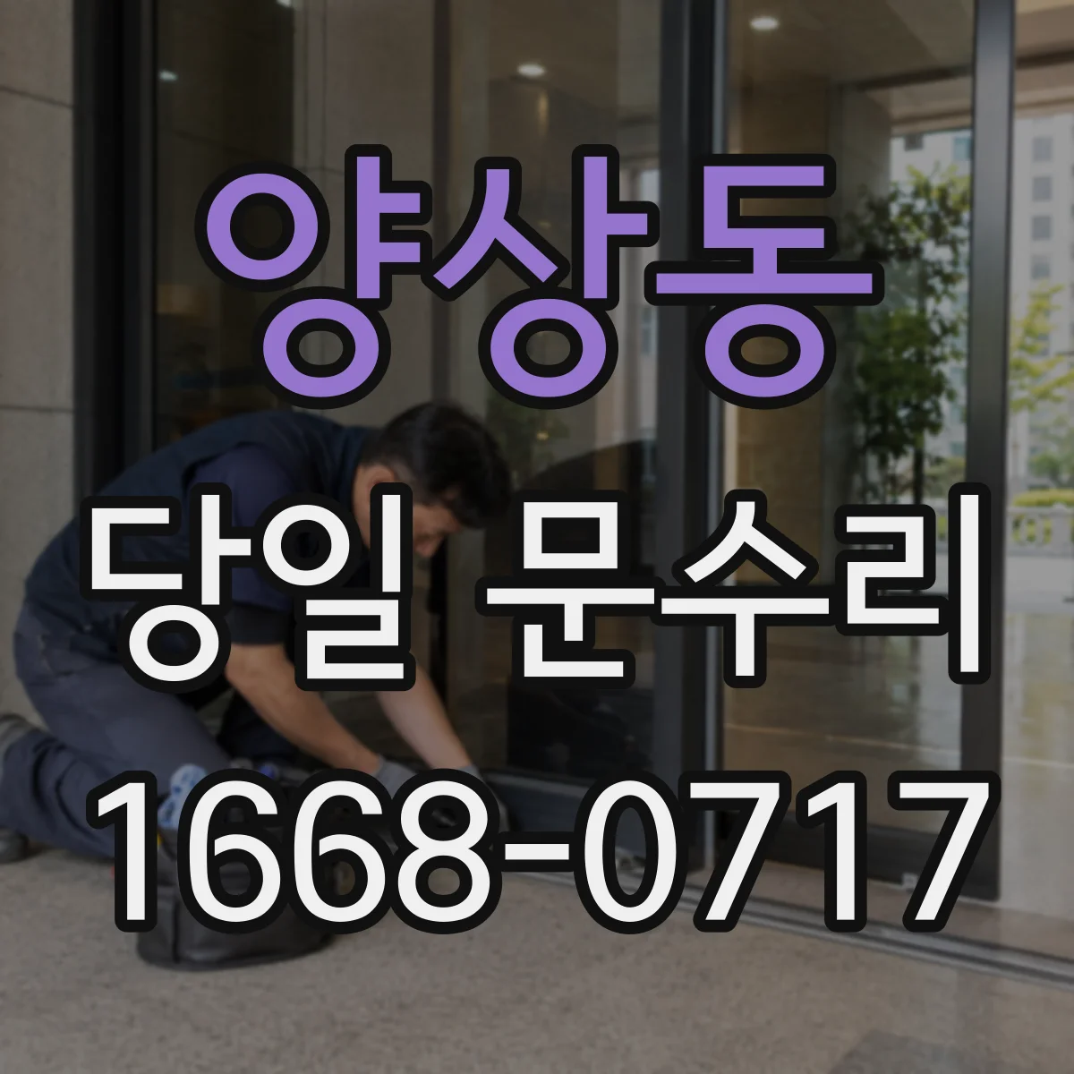 양상동 당일 문수리
